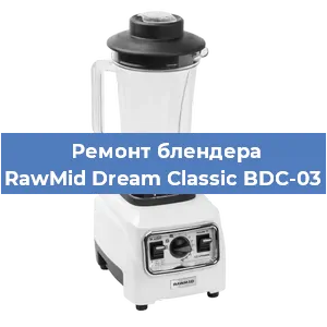 Замена муфты на блендере RawMid Dream Classic BDC-03 в Волгограде